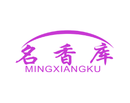 名香库