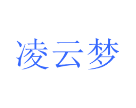 凌云梦