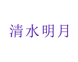 清水明月