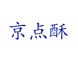 京点酥
