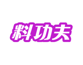 料功夫