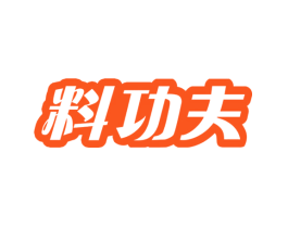料功夫