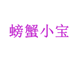 螃蟹小宝