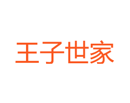 王子世家