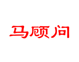 马顾问