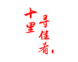 十里 寻佳肴