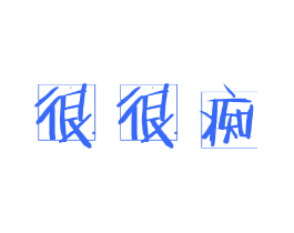 很很痴