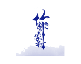 竹家村