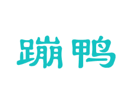 蹦鸭