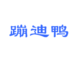 蹦迪鸭
