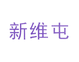 新维屯