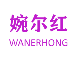 婉尔红