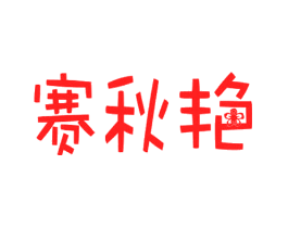 赛秋艳