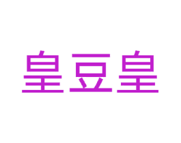 皇豆皇
