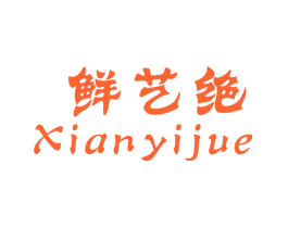 鲜艺绝