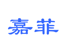 嘉菲