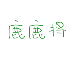 鹿鹿将