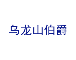 乌龙山伯爵