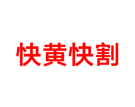 快黄快割