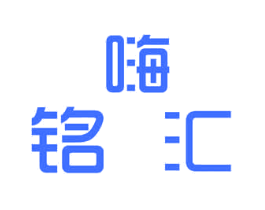 嗨铭汇