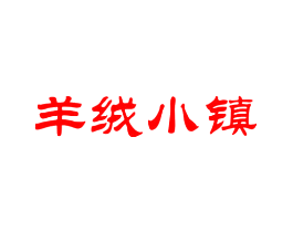 羊绒小镇