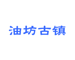 油坊古镇