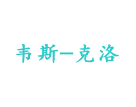 韦斯-克洛