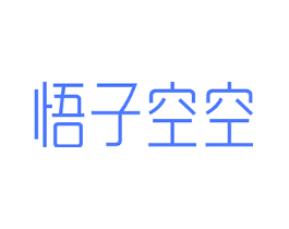 悟子空空