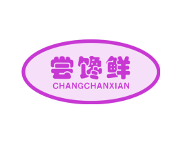 尝馋鲜