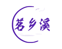 茗乡溪