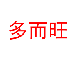 多而旺