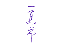 一页书