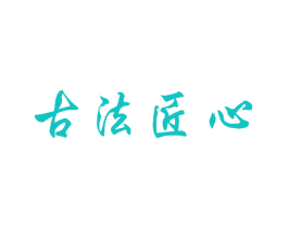 古法匠心