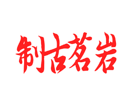 制古茗岩