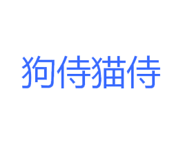 狗侍猫侍