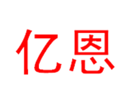 亿恩