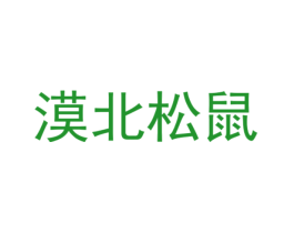 漠北松鼠