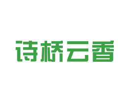 诗桥云香