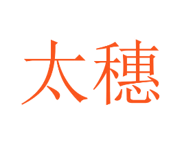 太穗