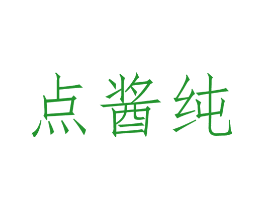 点酱纯