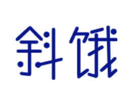 斜饿