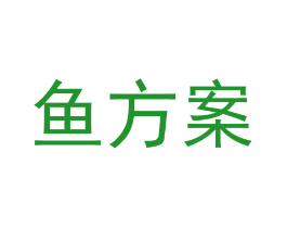 鱼方案