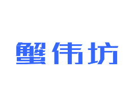 蟹伟坊