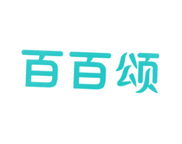 百百颂