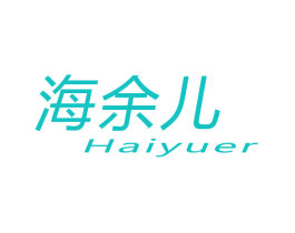 海余儿
