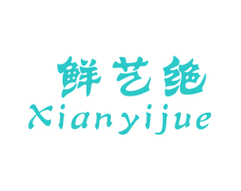 鲜艺绝