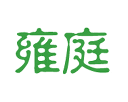雍庭
