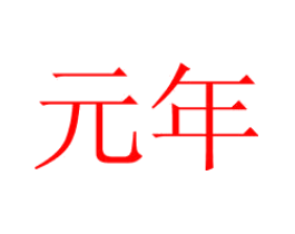 元年