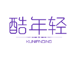 酷年轻