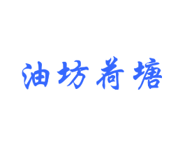 油坊荷塘